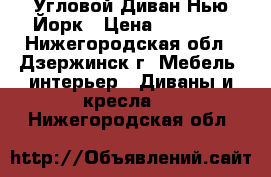 Угловой Диван Нью-Йорк › Цена ­ 19 990 - Нижегородская обл., Дзержинск г. Мебель, интерьер » Диваны и кресла   . Нижегородская обл.